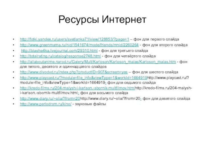 Ресурсы Интернетhttp://fotki.yandex.ru/users/svetlanka71/view/128853/?page=1 – фон для первого слайдаhttp://www.greenmama.ru/nid/1541674/mode/friends/mnid/2260264 - фон для второго слайда