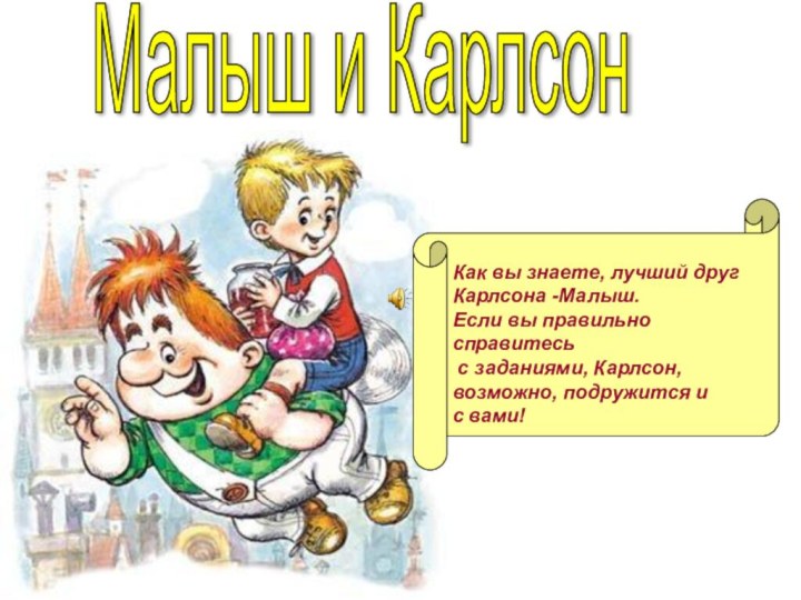 Малыш и Карлсон Как вы знаете, лучший друг Карлсона -Малыш.Если вы правильно