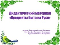 Презентация дидактического пособия  Предмета быта на Реси презентация