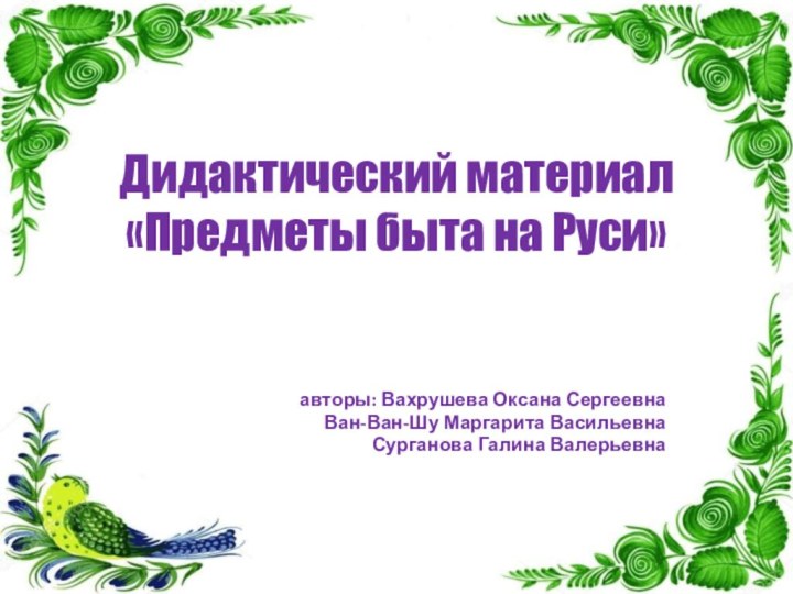 Дидактический материал «Предметы быта на Руси» авторы: Вахрушева Оксана СергеевнаВан-Ван-Шу Маргарита ВасильевнаСурганова Галина Валерьевна