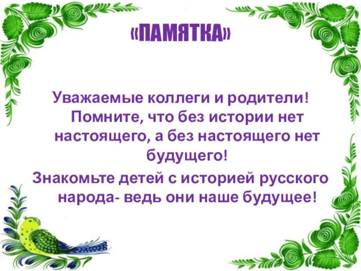 «ПАМЯТКА»Уважаемые коллеги и родители! Помните, что без истории нет настоящего, а без