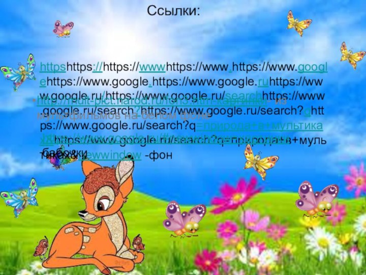 Ссылки:httpshttps://https://wwwhttps://www.https://www.googlehttps://www.google.https://www.google.ruhttps://www.google.ru/https://www.google.ru/searchhttps://www.google.ru/search?https://www.google.ru/search?qhttps://www.google.ru/search?q=природа+в+мультиках&https://www.google.ru/search?q=природа+в+мультиках&newwindow -фонhttp://mult-pict.narod.ru/fon3.htm-картинки- из мультфильмов на белом фонеhttps://www.google.ru/#newwindow=картинки бабочки