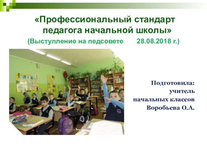 «Профессиональный стандарт педагога начальной школы»(Выступление на педсовете    28.08.2018