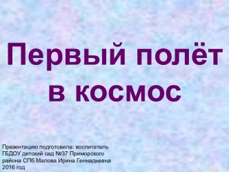 Методическая разработка Первый полёт в космос методическая разработка по окружающему миру (подготовительная группа)