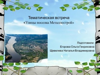 Презентация Улицы поселка Металлострой презентация