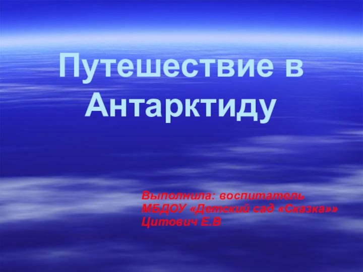 Путешествие в Антарктиду