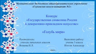 Государственная символика России в декоративно-прикладном искусстве. творческая работа учащихся по окружающему миру (3 класс)