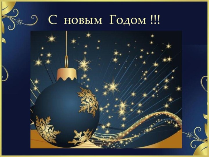 С новым Годом !!!