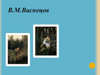 сочинение по картине Васнецова презентация к уроку по русскому языку (3 класс)