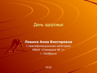 День Здоровья презентация к уроку по зож