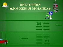 ВИКТОРИНА ДОРОЖНАЯ МОЗАИКА презентация к уроку (1 класс)