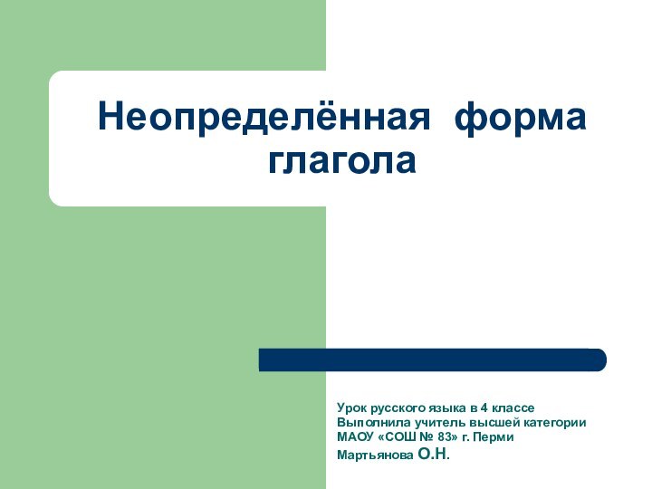 Неопределённая форма глаголаУрок русского языка в 4 классеВыполнила учитель высшей категории МАОУ