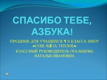 Презентация к уроку Спасибо тебе, азбука! методическая разработка по чтению (1 класс)