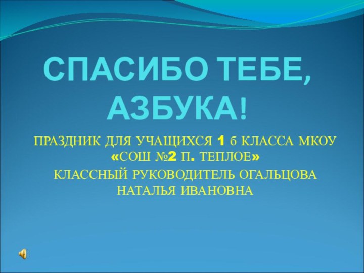 СПАСИБО ТЕБЕ, АЗБУКА!ПРАЗДНИК ДЛЯ УЧАЩИХСЯ 1 б КЛАССА МКОУ «СОШ №2 П.