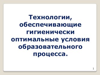 Критерии здоровьесбережения на уроке. учебно-методический материал по теме