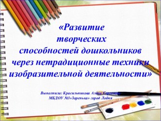 Выступление на городском методическом объединении для воспитателей Синтез искусств, как фактор формирования творческого развития дошкольников презентация к уроку по рисованию (старшая группа)