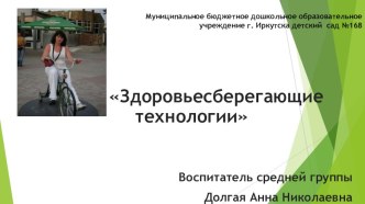 презентация Здоровьесберегающие технологии в ДОУ презентация к уроку (средняя группа)