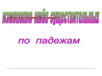 Изменение имен существительных по падежам презентация к уроку по русскому языку