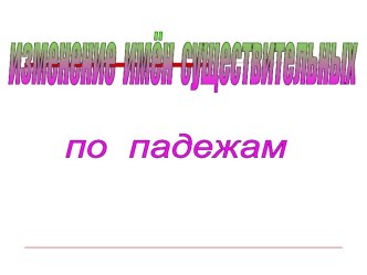 Изменение имен существительных по падежам презентация к уроку по русскому языку