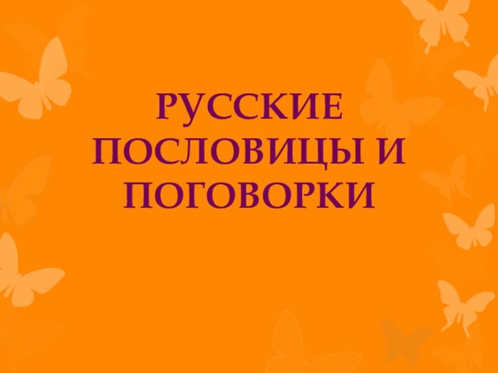 РусскиеПословицы ипоговорки