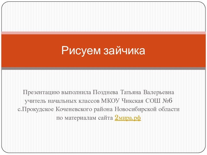 Презентацию выполнила Позднева Татьяна Валерьевнаучитель начальных классов МКОУ Чикская СОШ №6 с.Прокудское