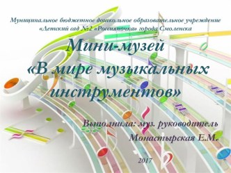 Презентация Мини-музей в мире музыкальных инструментов презентация
