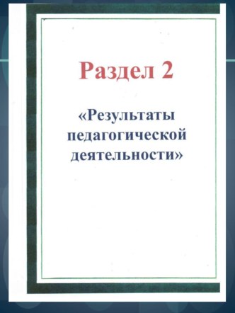 результаты педагогической деятельности материал (4 класс)
