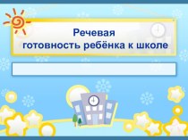 Подготовка к школе Речевая готовность к школьному обучению