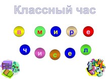 В мире чисел классный час (1 класс) по теме