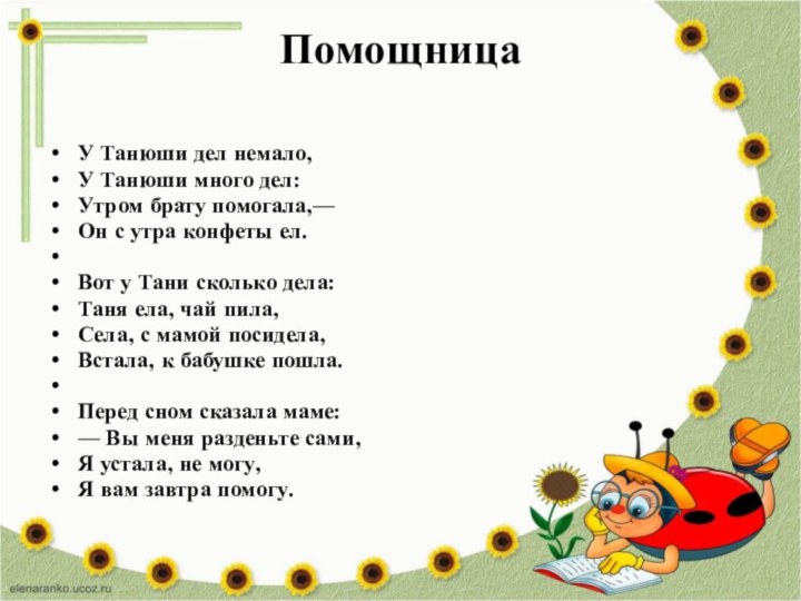 Помощница У Танюши дел немало,У Танюши много дел:Утром брату помогала,—Он с утра