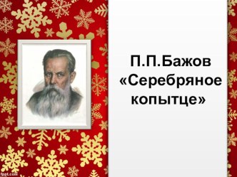 П.П. Бажов Серебряное копытце . Мотивы народных сказок в авторском тексте.(второй урок) план-конспект урока по чтению (4 класс)