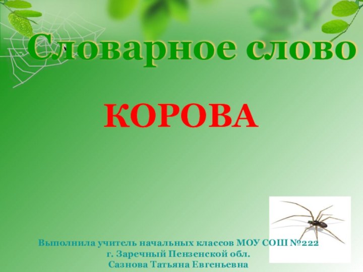 Словарное словоКОРОВАВыполнила учитель начальных классов МОУ СОШ №222 г. Заречный Пензенской обл. Сазнова Татьяна Евгеньевна