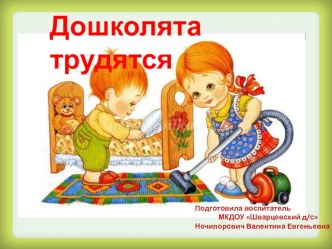 doshkolyata trudyatsya 1