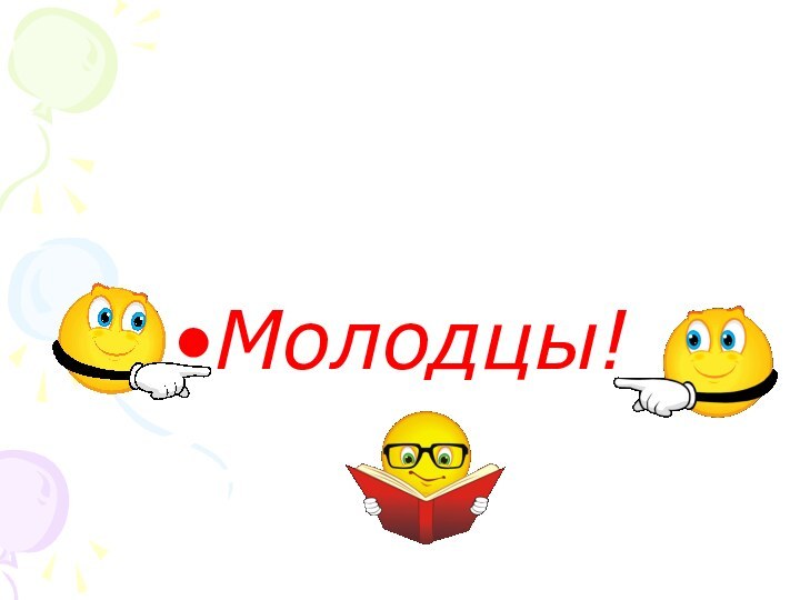 Молодцы!