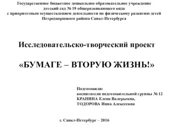 Исследовательско-творческий проект  Бумаге - вторую жизнь! методическая разработка (подготовительная группа)
