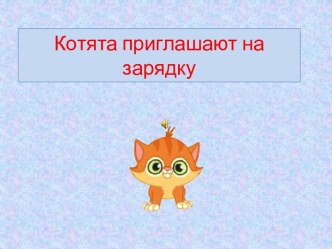 Электронная физминутка Котята приглашают на зарядку презентация к уроку (1 класс)