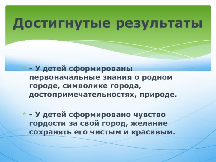 - У детей сформированы первоначальные знания о родном городе, символике города, достопримечательностях,