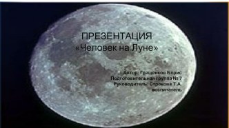 Презентация Человек на Луне презентация урока для интерактивной доски (подготовительная группа)