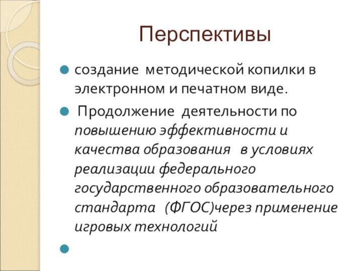 Перспективы создание методической копилки в электронном и печатном виде. Продолжение деятельности по