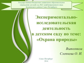 Экспериментально-исследовательская деятельность в детском саду по теме: Охрана природы методическая разработка по окружающему миру