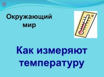 Презентация Как измеряют температуру? презентация к уроку по окружающему миру (старшая группа)