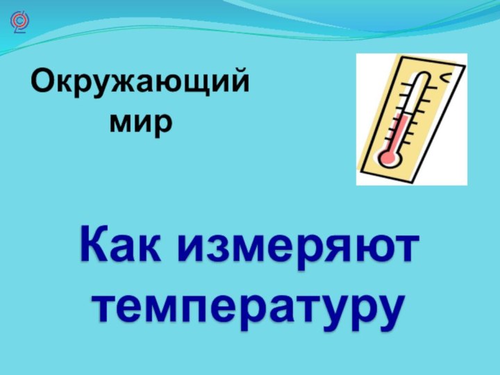 Как измеряют температуруОкружающий мир