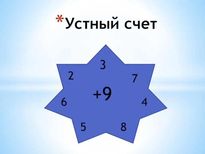 Устный счет  +92345678