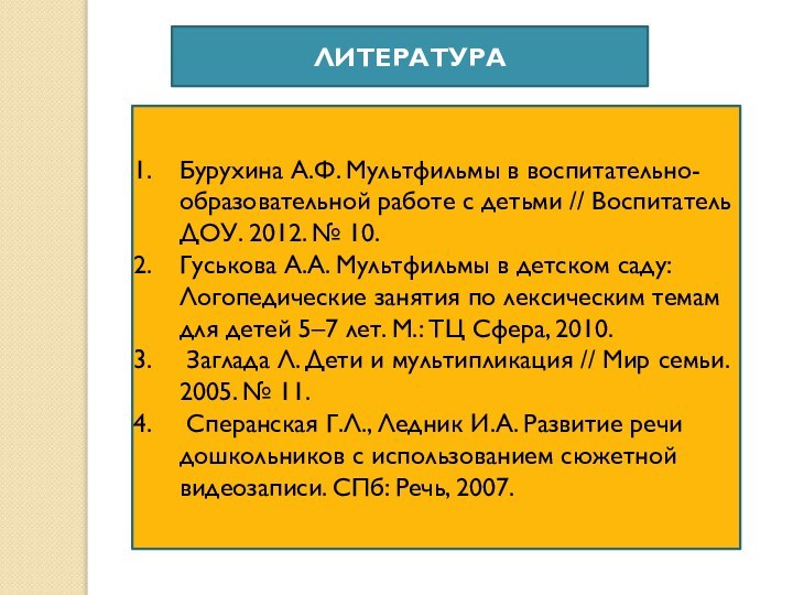 ЛИТЕРАТУРАБурухина А.Ф. Мультфильмы в воспитательно-образовательной работе с детьми // Воспитатель ДОУ. 2012.