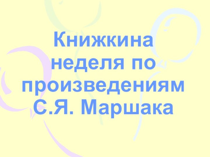 Книжкина неделя по произведениям С.Я. Маршака