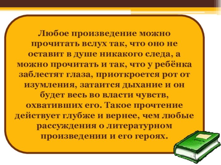 Любое произведение можно прочитать вслух так, что оно не оставит в душе