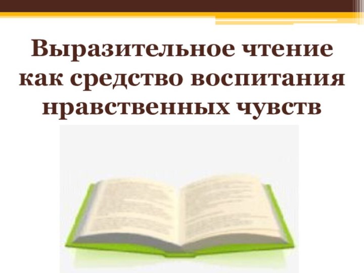 Выразительное чтениекак средство воспитаниянравственных чувств