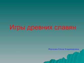 Народные подвижные игры для детей. презентация к уроку по физкультуре (подготовительная группа)