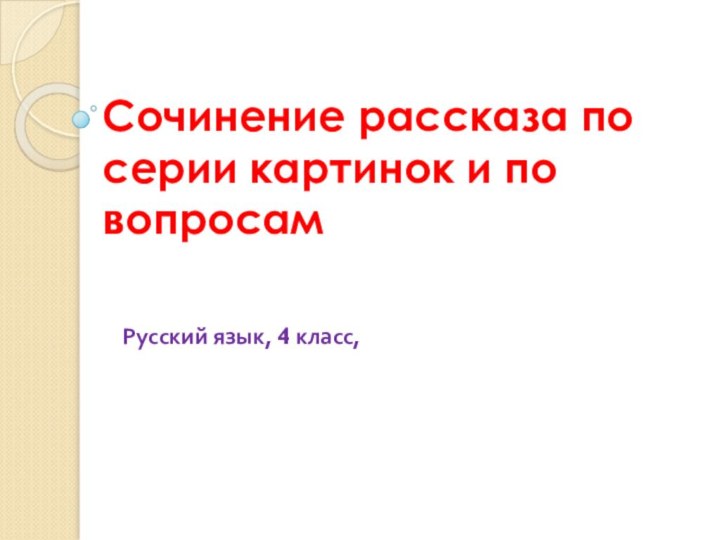 Сочинение рассказа по серии картинок и по вопросамРусский язык, 4 класс,