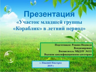 Оформление предметно-развивающей среды участка младшей группы в летний период по русской народной сказке Гуси-лебеди презентация к уроку (младшая группа)